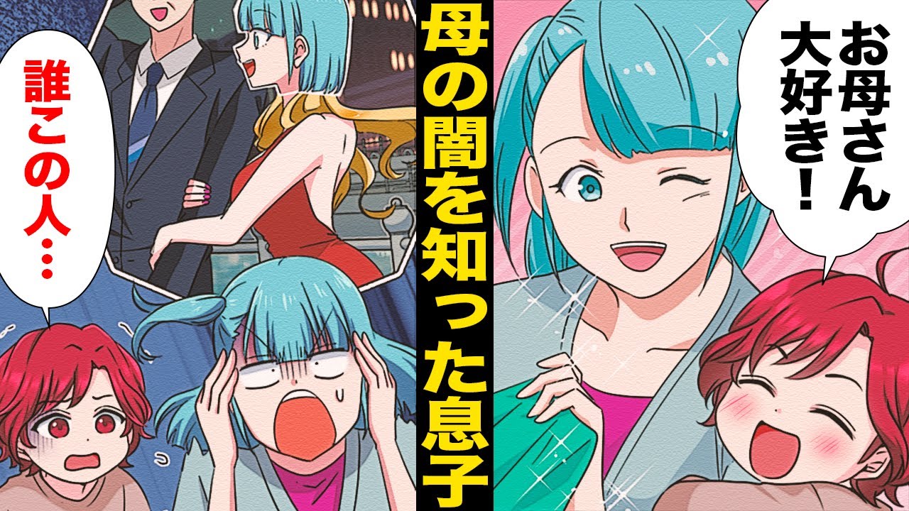 【漫画】知らない世界のママを見てしまったお母さんが大好きなママっ子の末路…