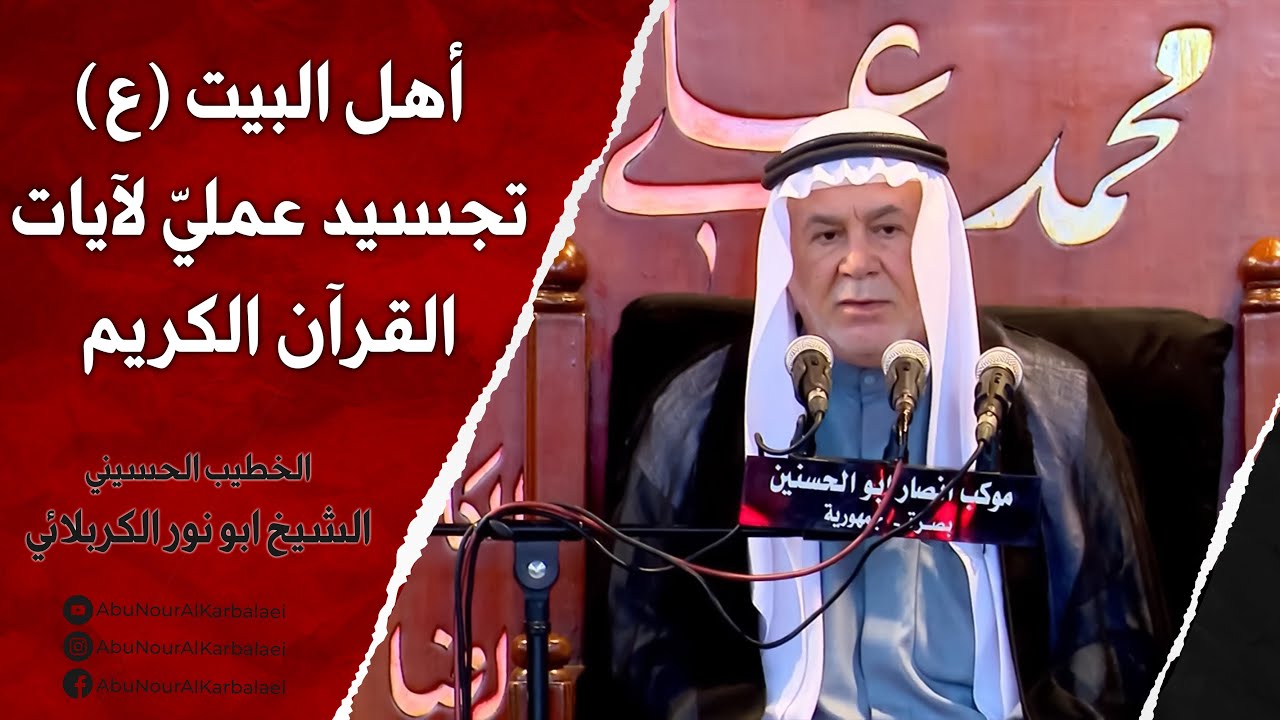 الشيخ ابو نور الكربلائي | أهل البيت (عليهم السلام) تجسيد عمليّ لآيات القرآن الكريم