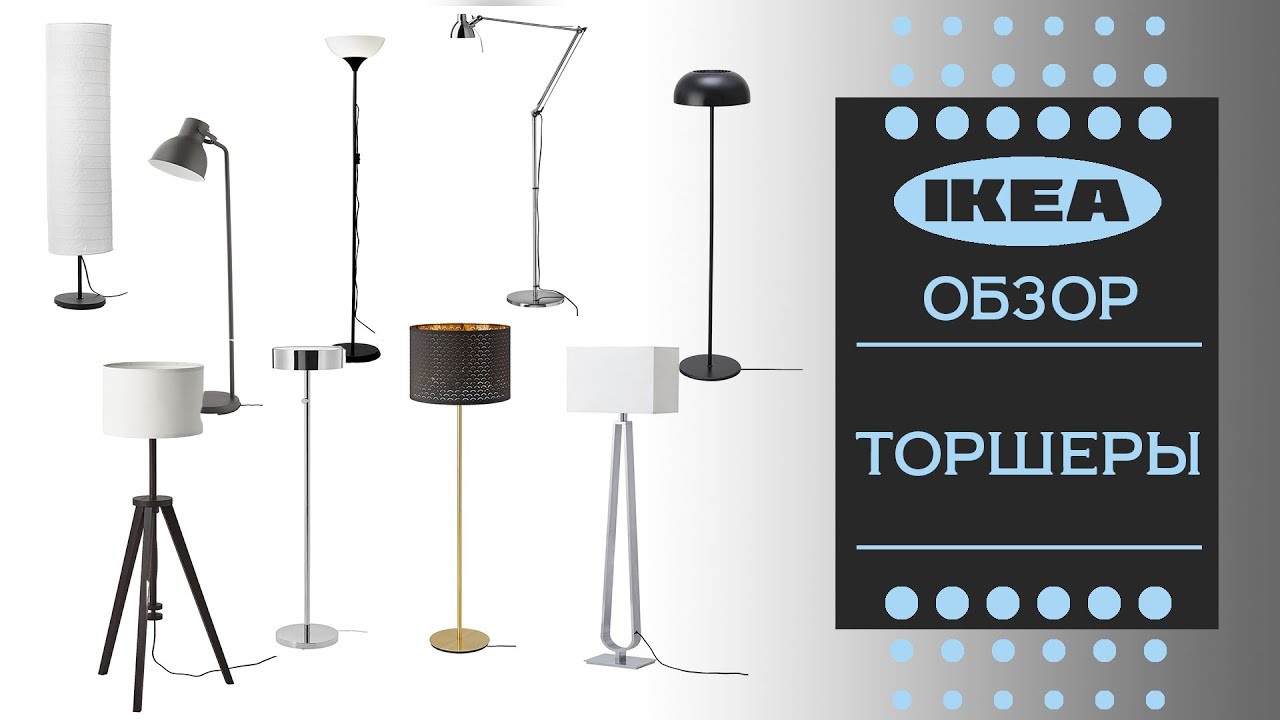 Торшеры икеа. Знакомимся с ассортиментом