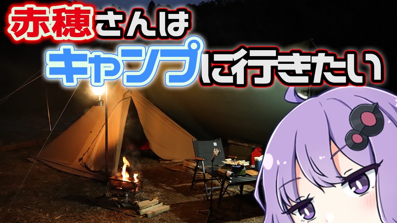 【結月ゆかり車載】赤穗さんはキャンプに行きたい