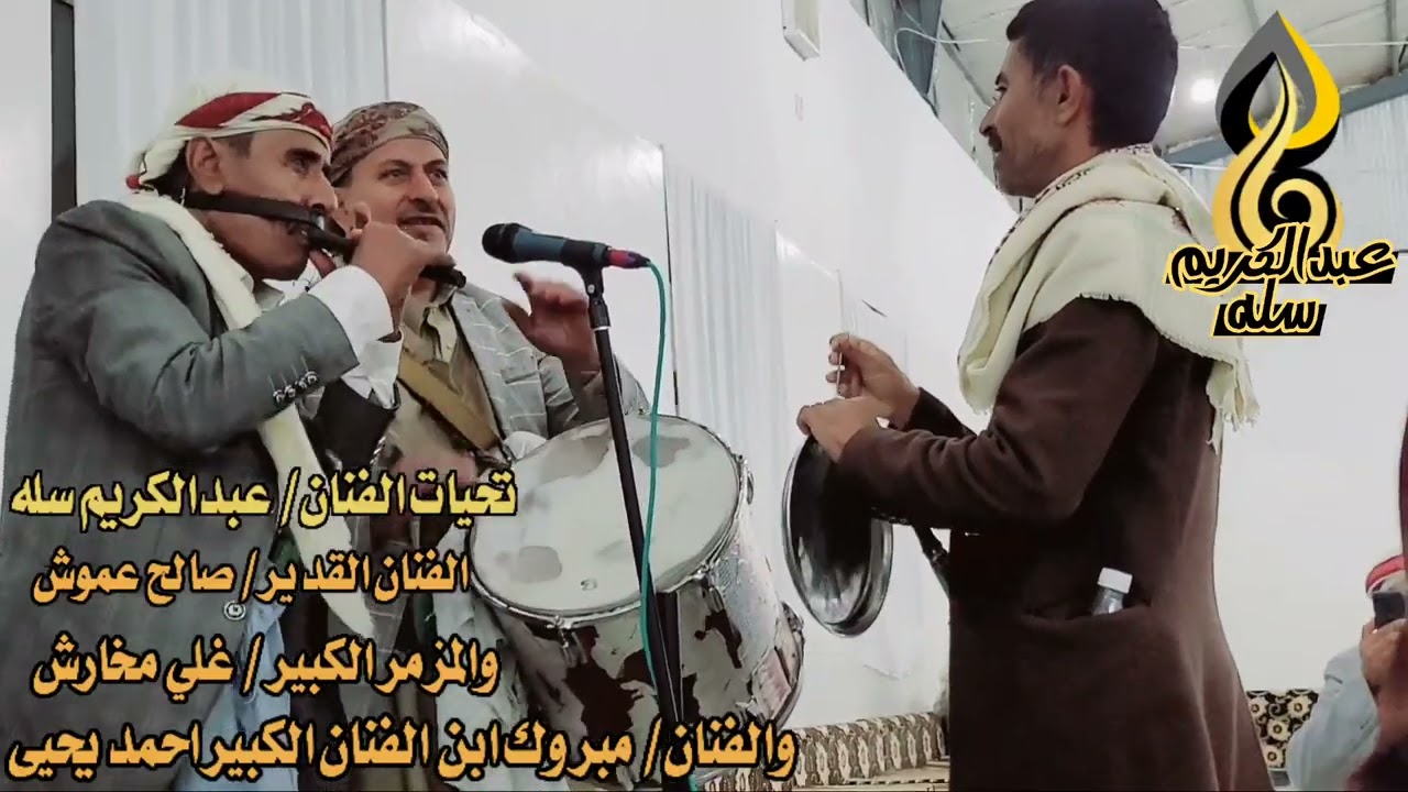 #حصريآ /اسمع وشاهد احلا طرب مزمار شعبي @صالح عموش وعلي مخاريش ومبروك المحمي