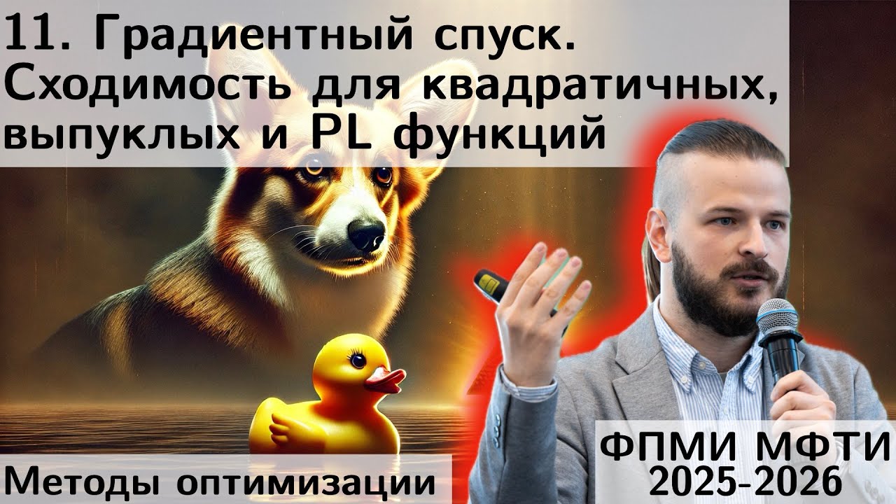 11. Градиентный спуск. Сходимость для квадратичных, выпуклых и PL функций. МФТИ 2025