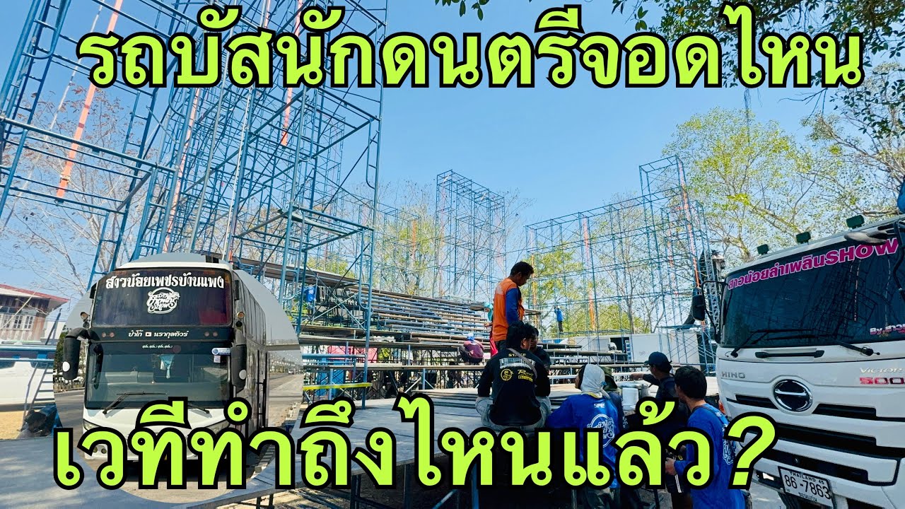 รถบัสได้ที่จอด❗️แล้วนักดนตรีจะได้เดินใกล้❤️#วันใหม่อนันตญา 