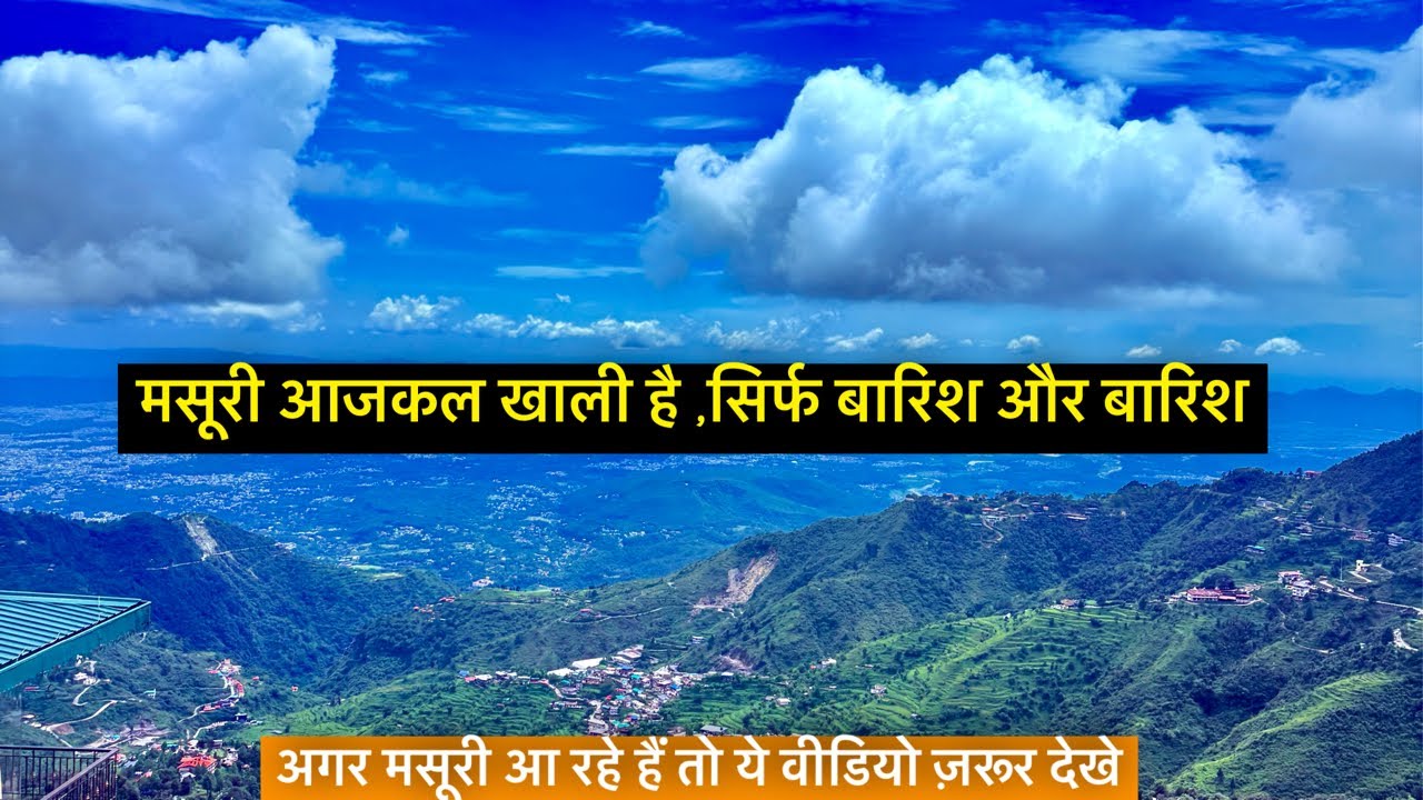 मसूरी आजकल खाली है | सिर्फ बारिश और बारिश , टूरिस्ट बहुत कम आ रहे हैं सिर्फ वीकेंड पर काम है अब..