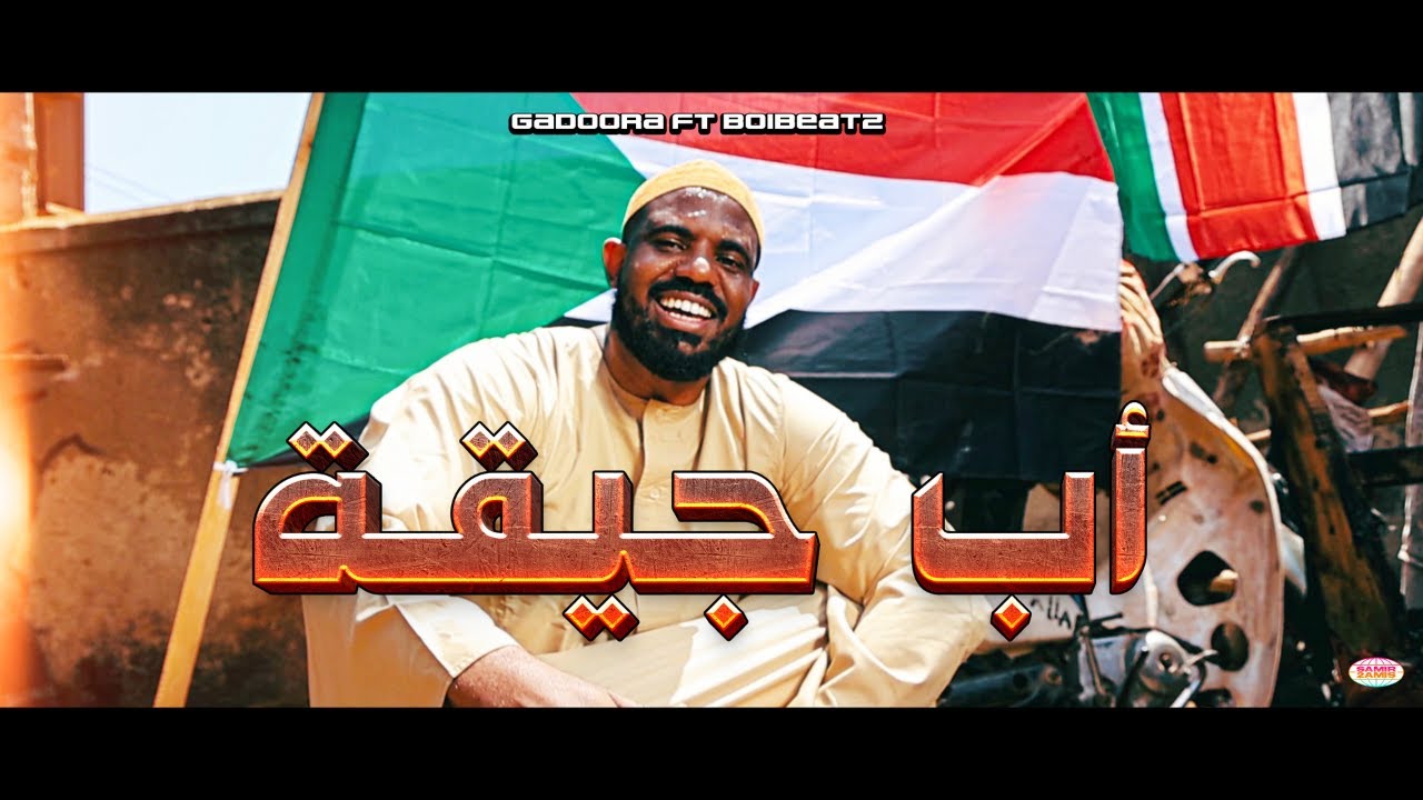 Gadoora - أب جيقة ft. Boibeatz  [Official Music Video] قدورة || فيديو كليب  @boibeatz249 ​