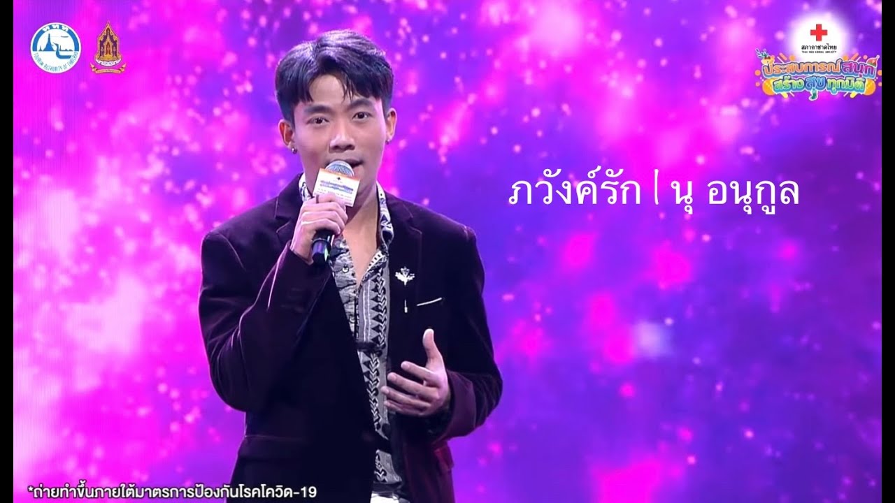 ภวังค์รัก COVER | นุ อนุกูล | เพลงเอก | งานกาชาดประจำปี 2564