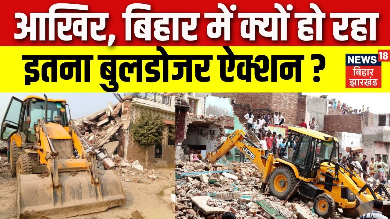 Bulldozer Action in Bihar: बिहार में क्यों हो रहा है इतना बुलडोजर ऐक्शन?| Samrat Action | Bihar News