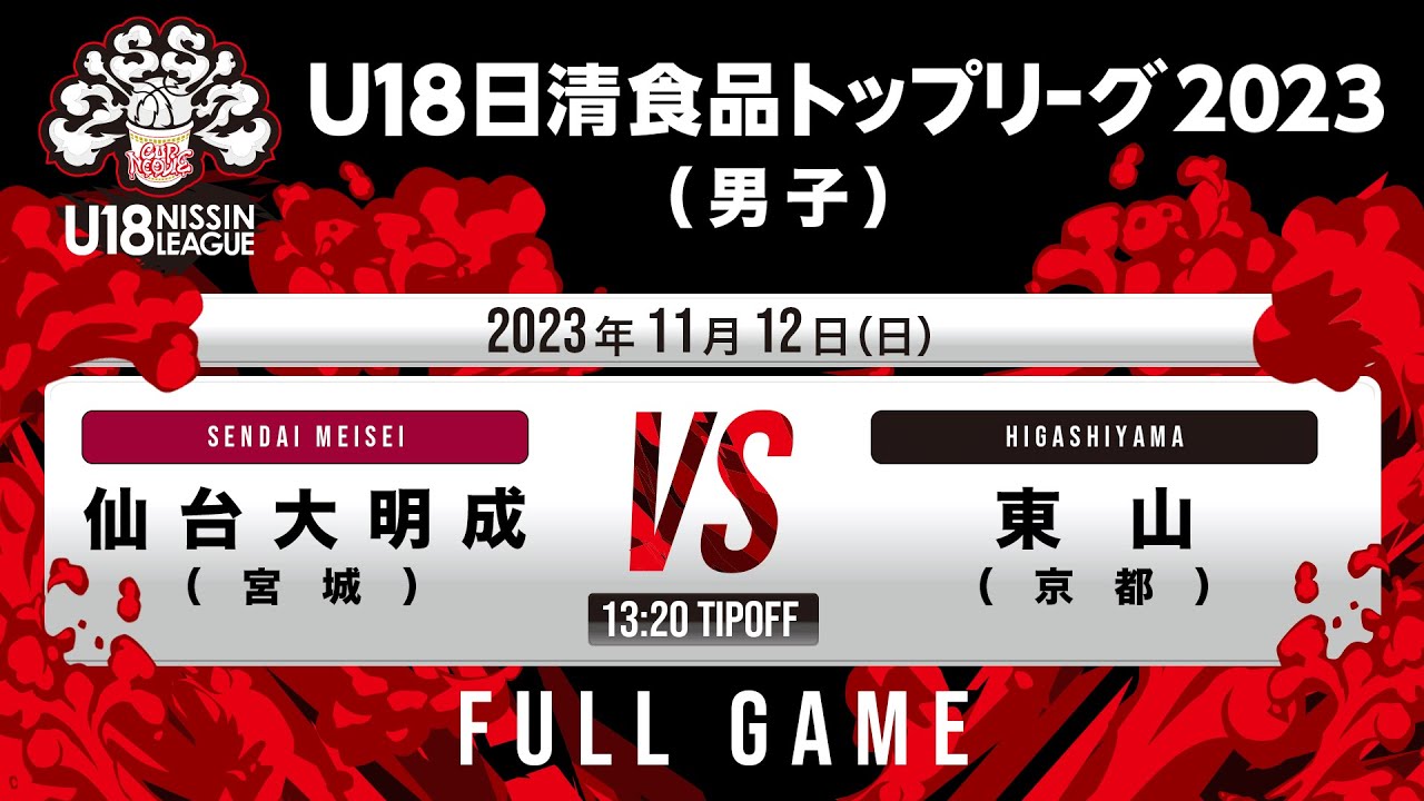 仙台大明成vs東山｜2023.11.12｜Full Game｜U18日清食品トップリーグ2023(男子)｜オープンハウスアリーナ太田