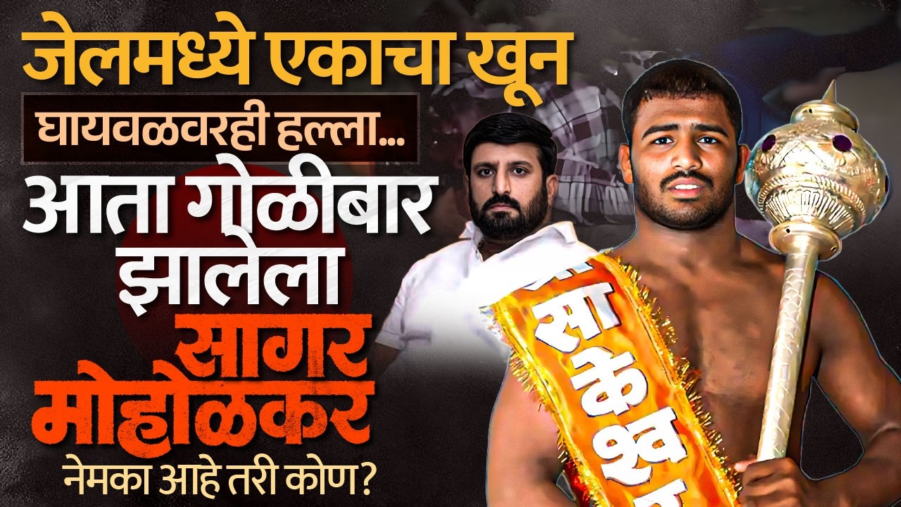 Sagar Moholkar Fire: गोळीबार झालेला सागर मोहोळकर नेमका कोण आहे? घायवळ गँगशी पंगा काय होता?