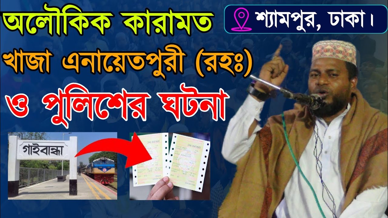 অলৌকিক কারামত। খাজা এনায়েতপুরী (রহঃ) ও পুলিশের ঘটনা। মাওলানা আনোয়ার হোসেন আল মোজাদ্দেদী সাহেব ।