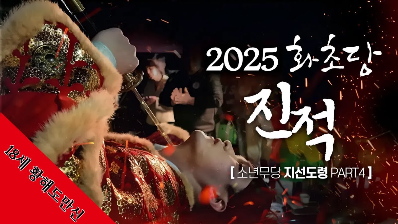 눈물로 바친 기도: 18세 무당의 작은 용기 '18세 무당의 진짜 이야기 아프지만 멈출 수 없다' 용군TV 화초당 4편
