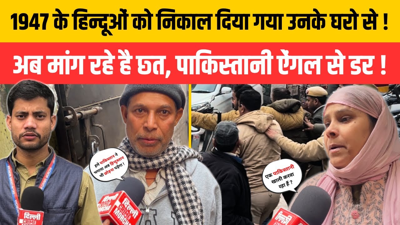 1947 के हिन्दूओं को निकाल दिया गया उनके घरो से ! अब मांग रहे है छ्त, पाकिस्तानी ऐंगल से ड\र !