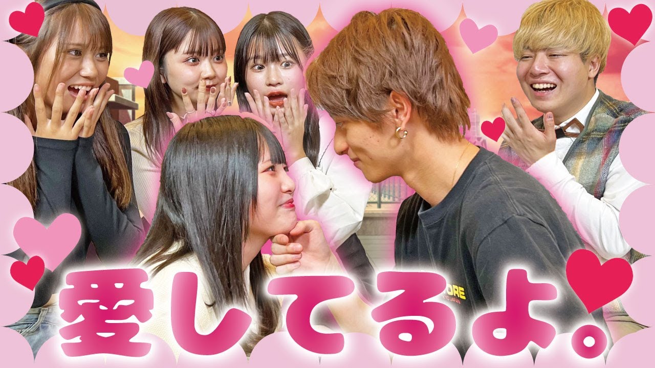 【禁断の恋】愛してるよゲームでキュン死続出・・・！？誰が一番あざと可愛い？💓【高梨優佳×池田翼×よきさん×このは×みなつ×せいら】
