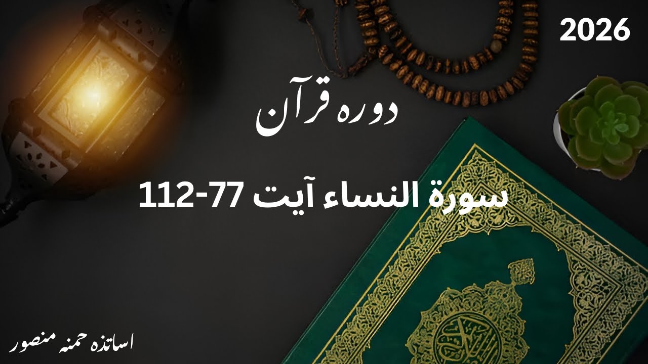 Surah Al Nisa Ayat 77-112 (Daura e Quran 2026)