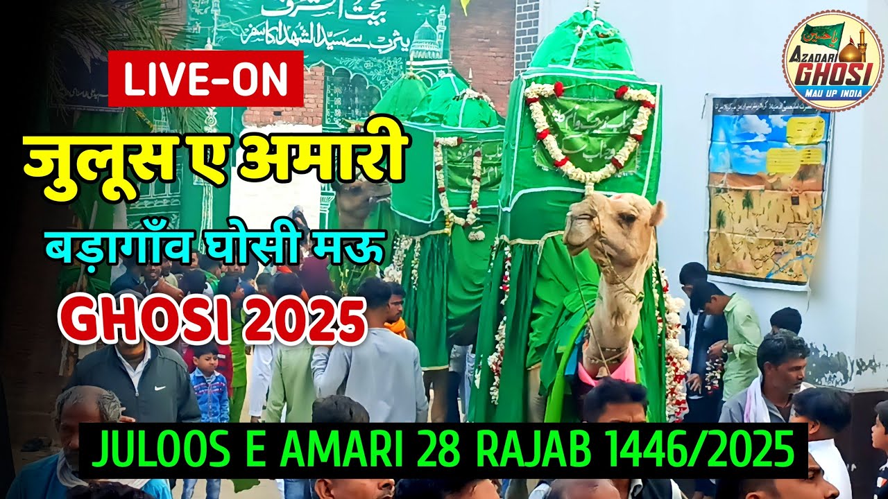 🔴LIVE JULOOS E AMARI 28 RAJAB 1446/2025 BADAGAON GHOSI MAU | जुलूसे अमारी 28 रजब बड़ा गाँव घोसी मऊ