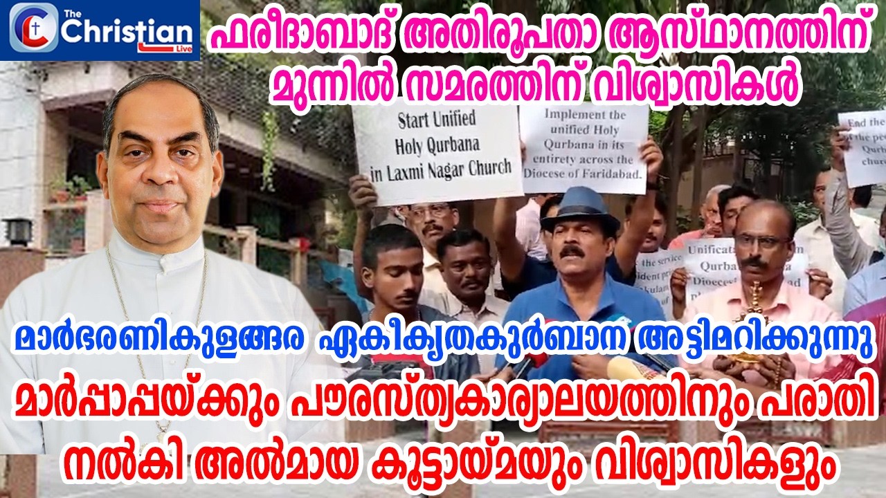 മാർഭരണികുളങ്ങര ഏകീകൃതകുർബാന അട്ടിമറിക്കുന്നു; ആസ്ഥാനത്ത് വിശ്വാസികൾ സമരത്തിന് #faridabadarchdiocese