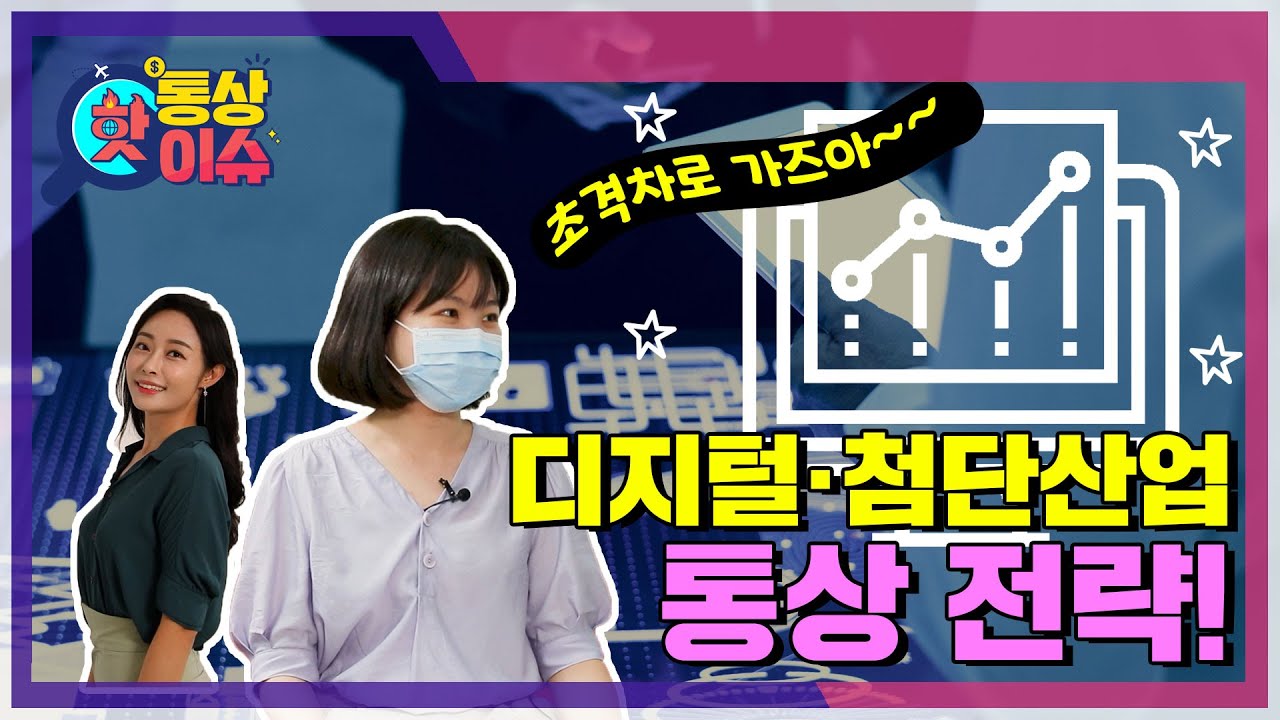 [통상핫이슈] K-디지털&middot;첨단산업 통상 전략(디지털&middot;첨단산업 초초초초격차로 가즈아!🔥)