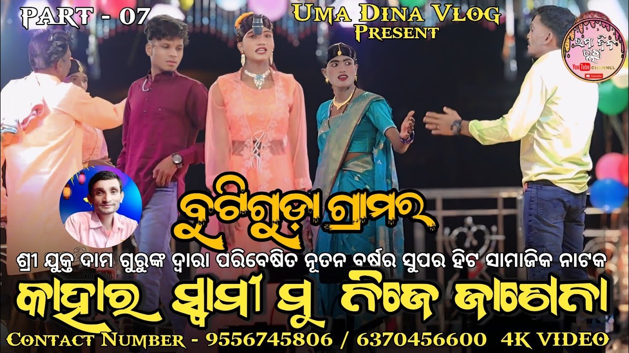 ବୁଟିଗୁଡ଼ାର ନୂଆ ନାଟକ ll DAMA GURU SUPER HIT NATAK ll କାହାର ସ୍ୱାମୀ ମୁଁ ନିଜେ ଜଣେନା ll TRENDING 2026