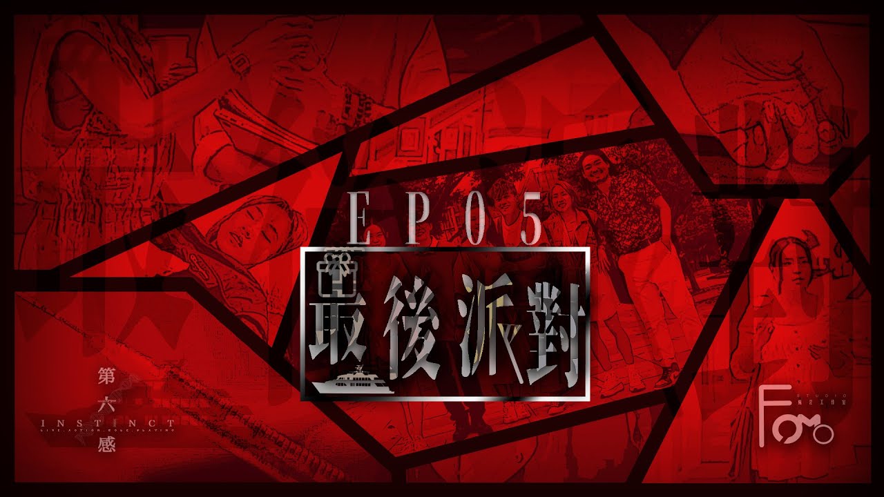 FOMO Studio 呈獻 ・ 劇本殺《第六感：最後派對》 - EP05