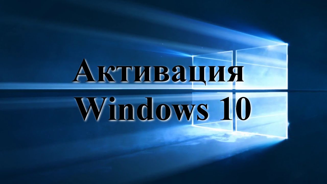 Активация Windows 10