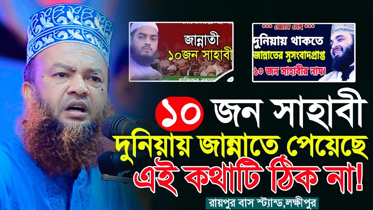 ১০ জন সাহাবি নাকি দুনিয়ায় থাকতে জান্নাতের সার্টিফিকেট পেয়েছে কথাটি কি সঠিক | আবুল কালাম আজাদ বাশার