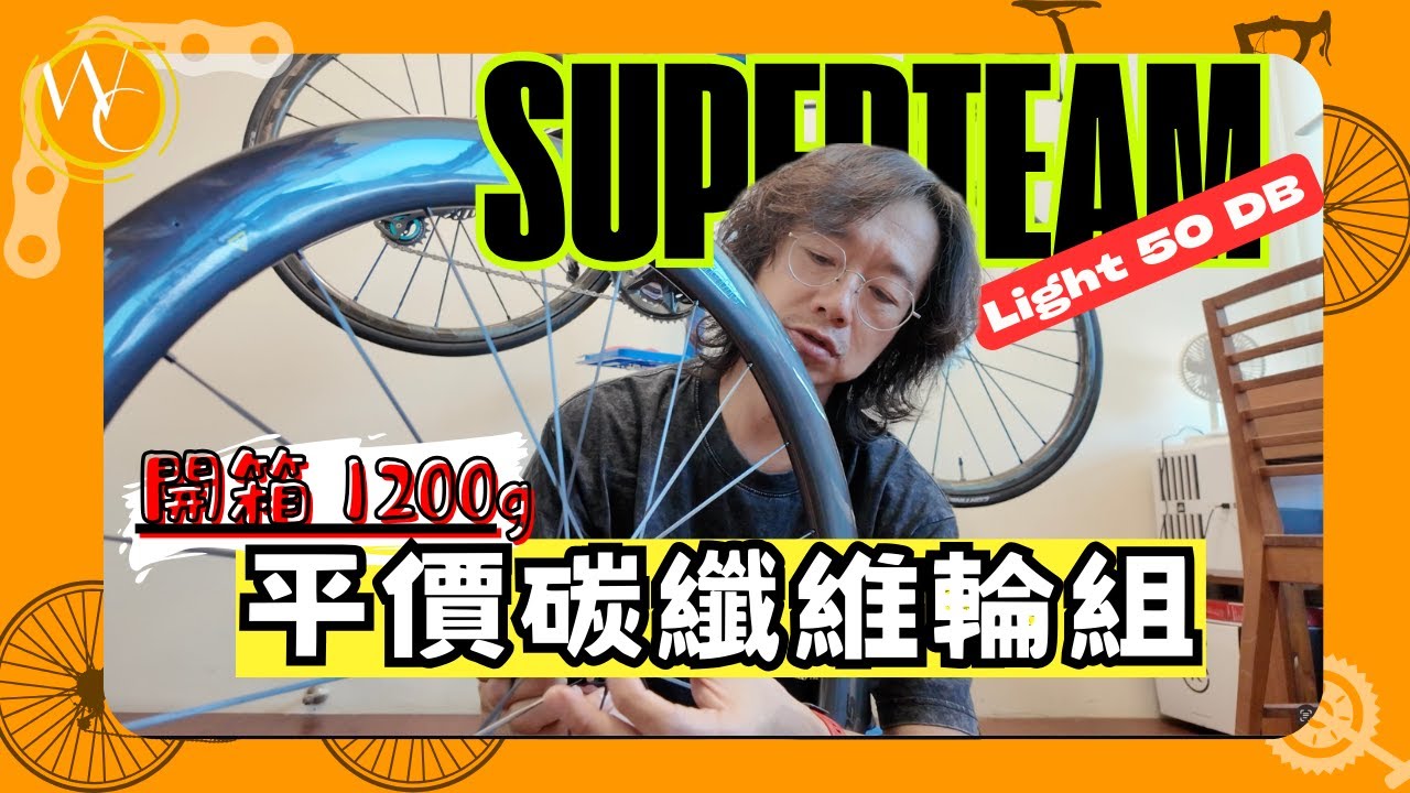 開箱1200g 兩萬元等級的￼平價碳纖維輪組 | Superteam light 50 DB | 起步輕、不重拖、好維持、有保固、高性價比