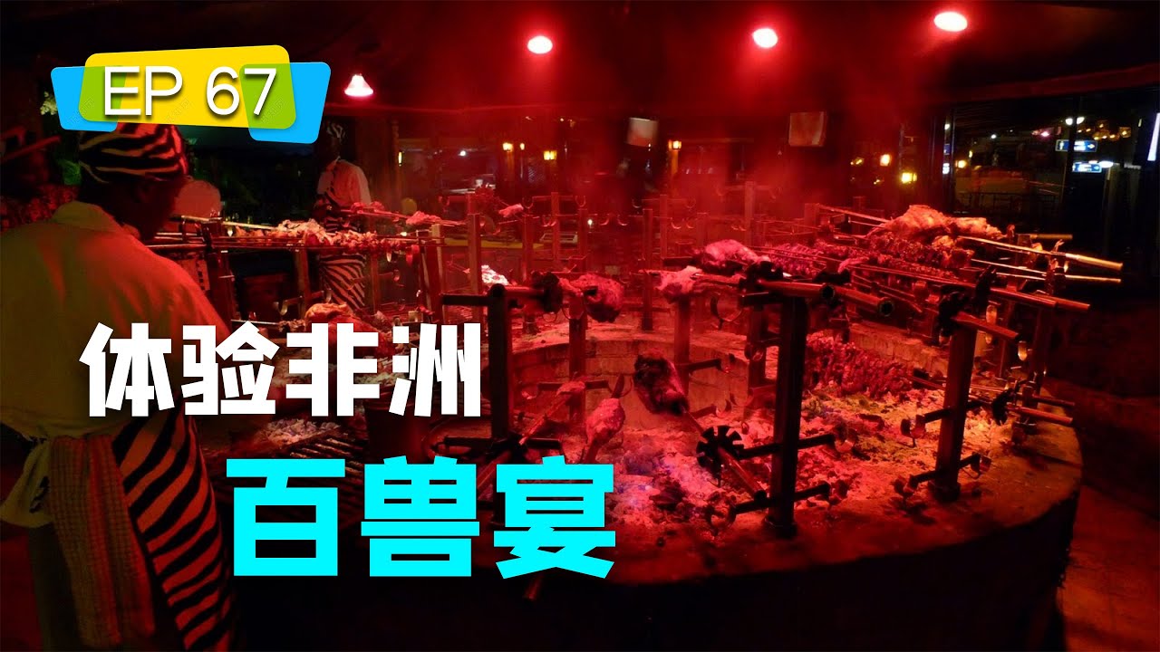 非洲百兽宴你敢吃吗？某个特殊部位最后只能让猜拳输的人吃！
