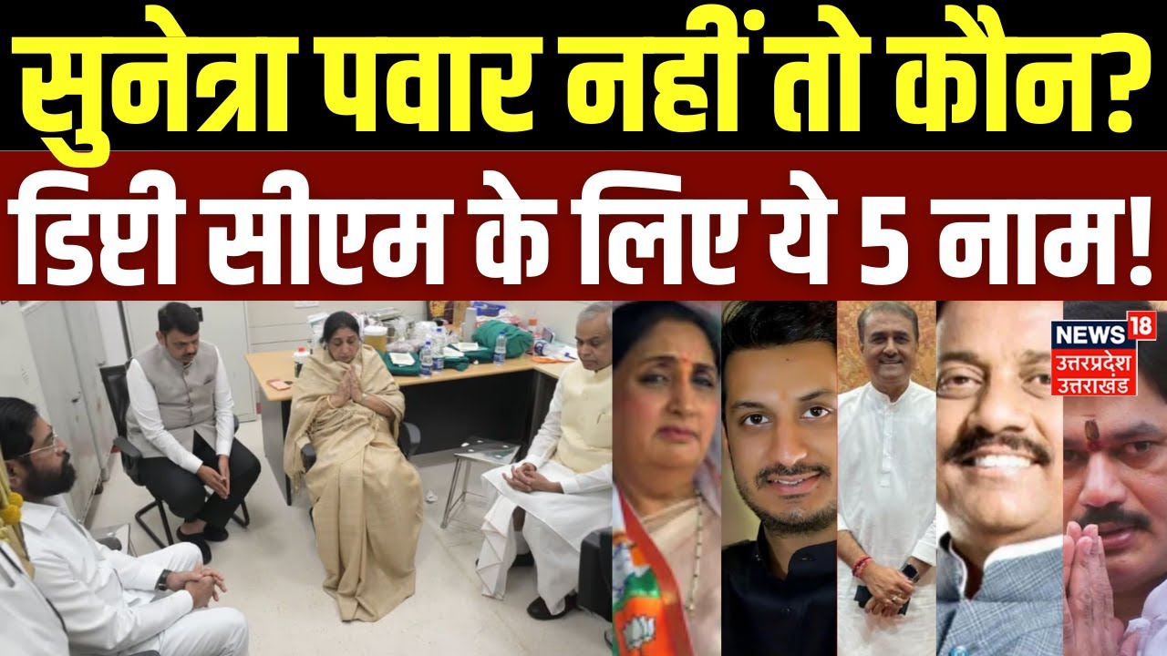 Maharashtra Deputy CM: सुनेत्रा पवार नहीं तो कौन? डिप्टी सीएम के लिए ये 5 नाम! | Ajit Pawar Funeral