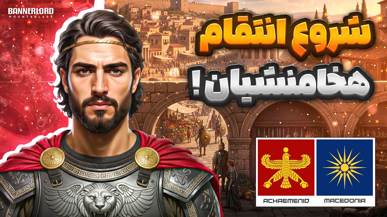 داریوش ؛ انتقام هخامنشیان در بازی مونت اند بلید بنرلرد | Bannerlord - P1