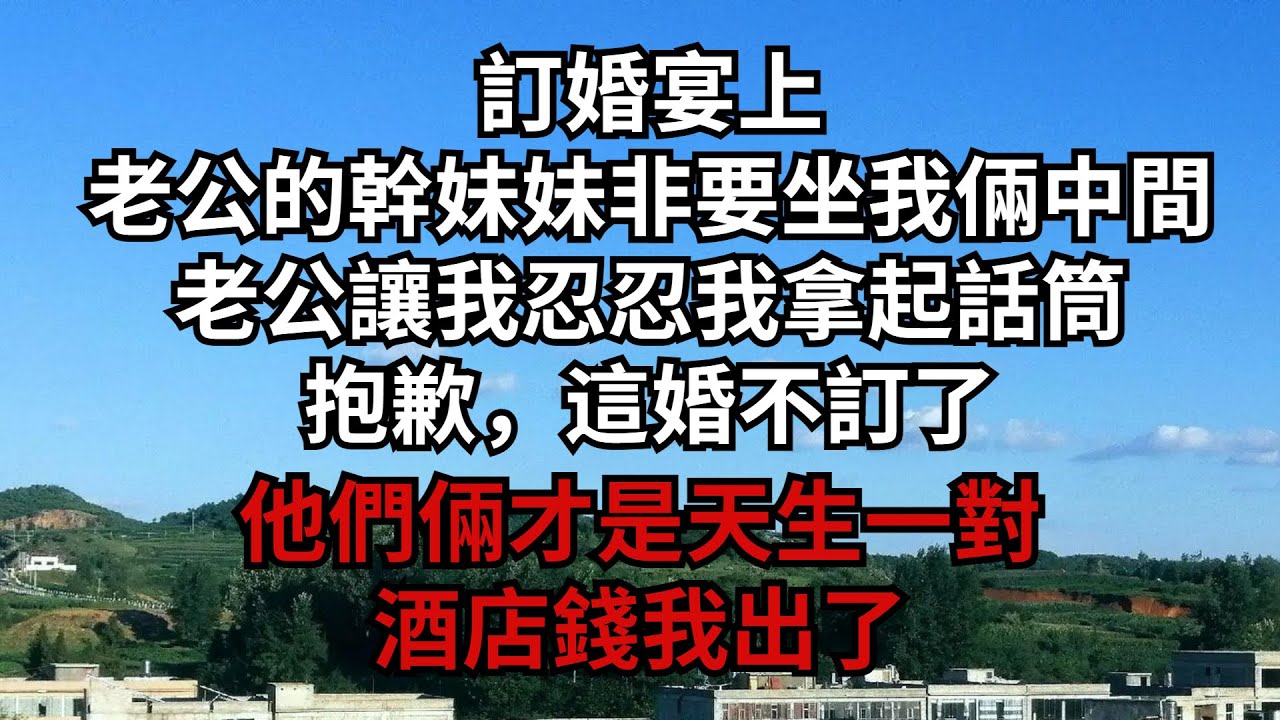 訂婚宴上，老公的「幹妹妹」非要坐我倆中間，老公讓我忍忍，我拿起話筒：抱歉，這婚不訂了，他們倆才是天生一對，酒店錢我出了【安安講故事】#煙雨夕陽 #為人處世 #爽文 #情感故事 #深夜讀書 #幸福人生