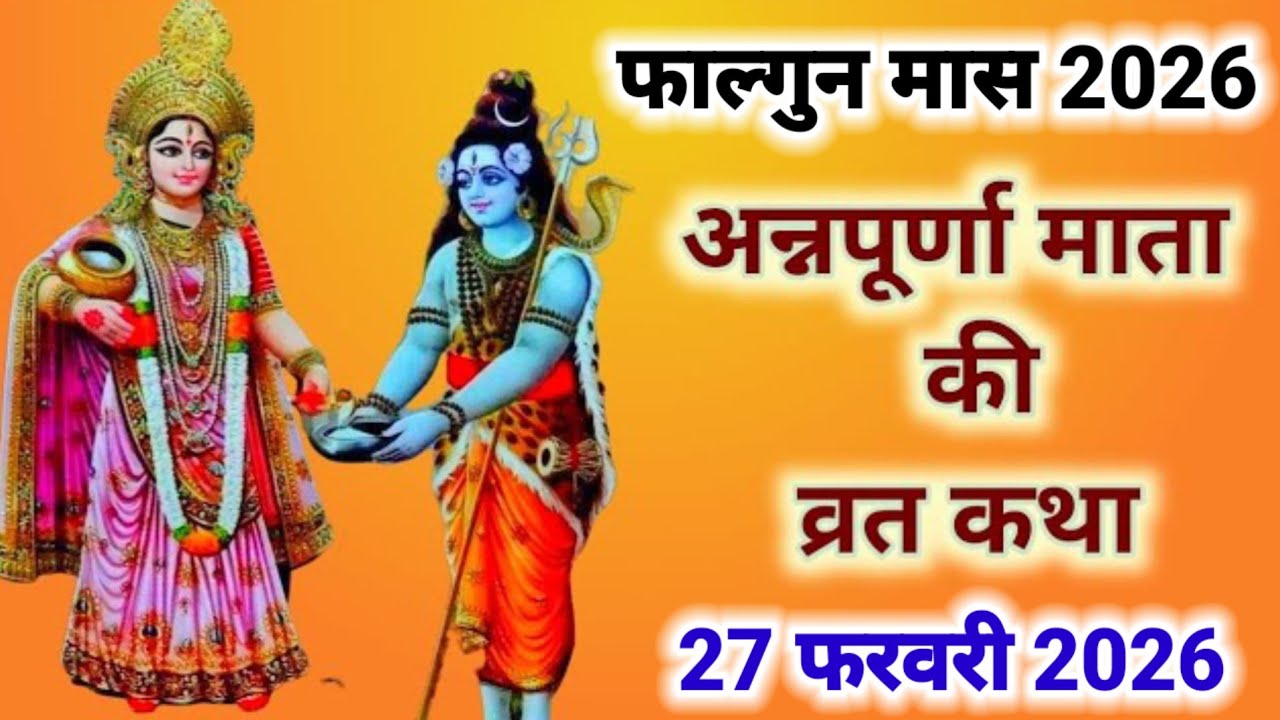 अन्नपूर्णा माता व्रत कथा | Annapurna Mata ki Katha | देवी अन्नपूर्णा की कहानी | Annapurna vrat katha