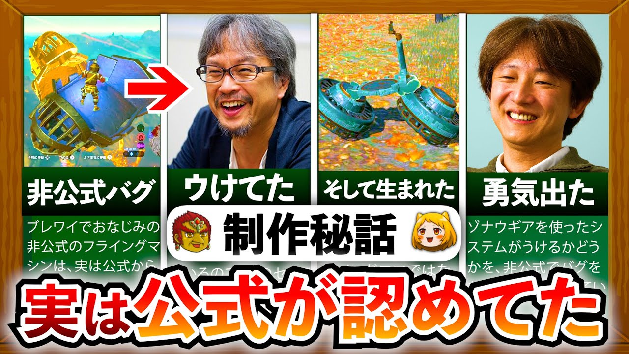 【ティアキン】非公式フライングマシンは任天堂にウケていた⁉驚きの制作秘話まとめ