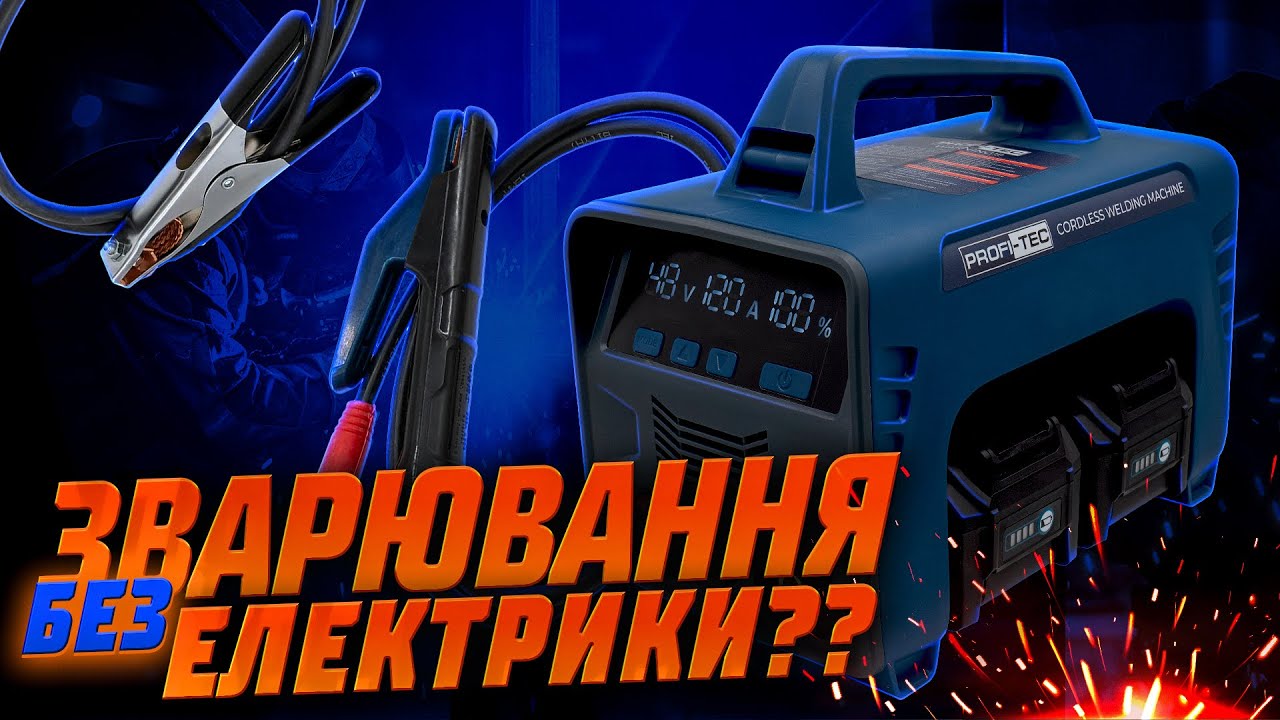 Зварювання без розетки?! Тестуємо потужний апарат на акумуляторах  PROFI-TEC PCWM16040