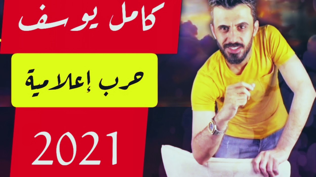 حرب إعلامية || كامل يوسف 2021 حماسية 🔥