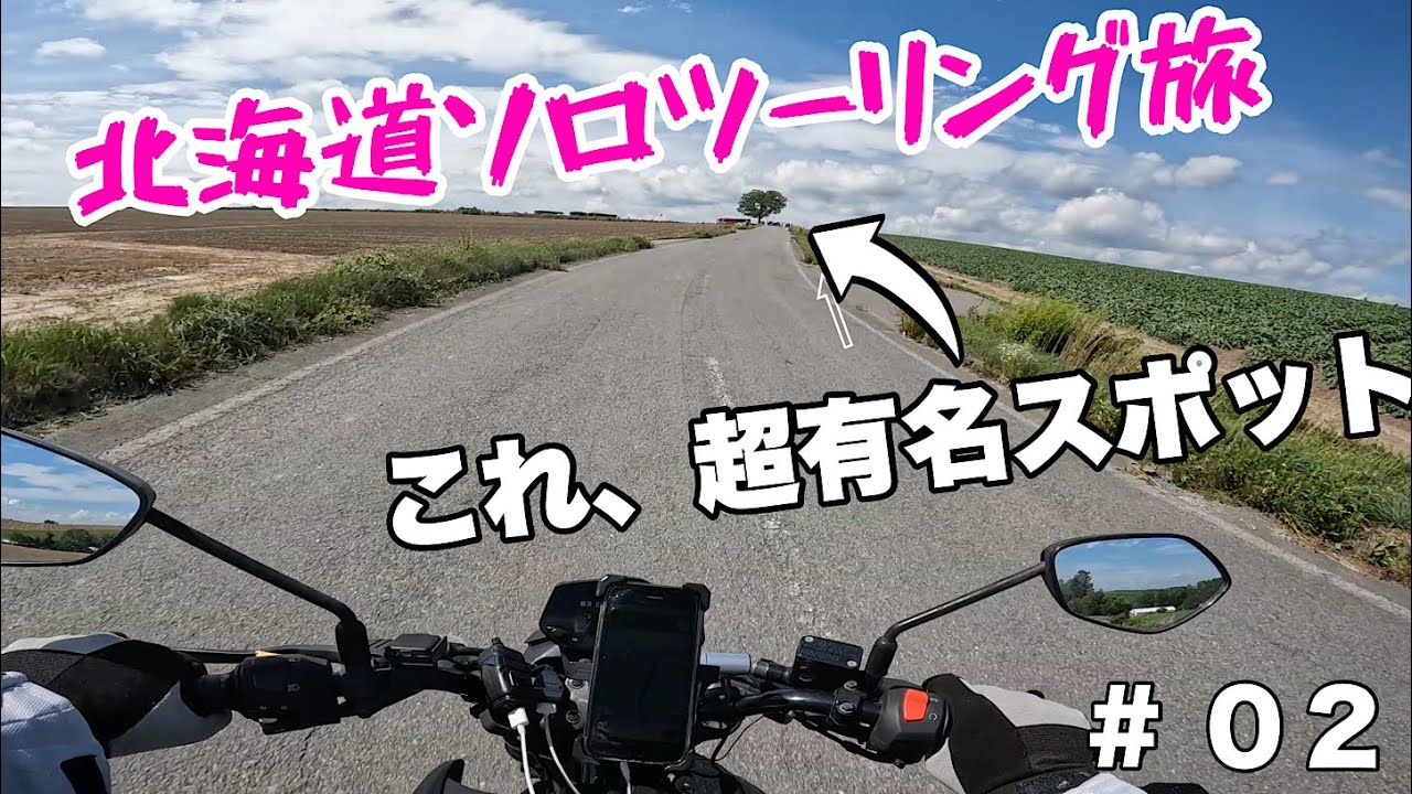 【北海道ソロツーリング】セブンスターの木～三国峠展望公園～ナイタイ高原牧場【モトブログ】【ソロツーリング】