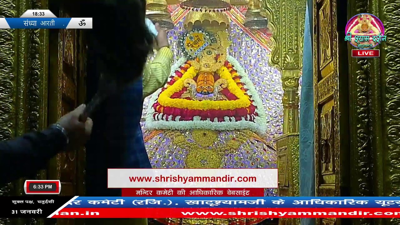 Live संध्या आरती - 31 जनवरी 2026 - श्री श्याम दर्शन