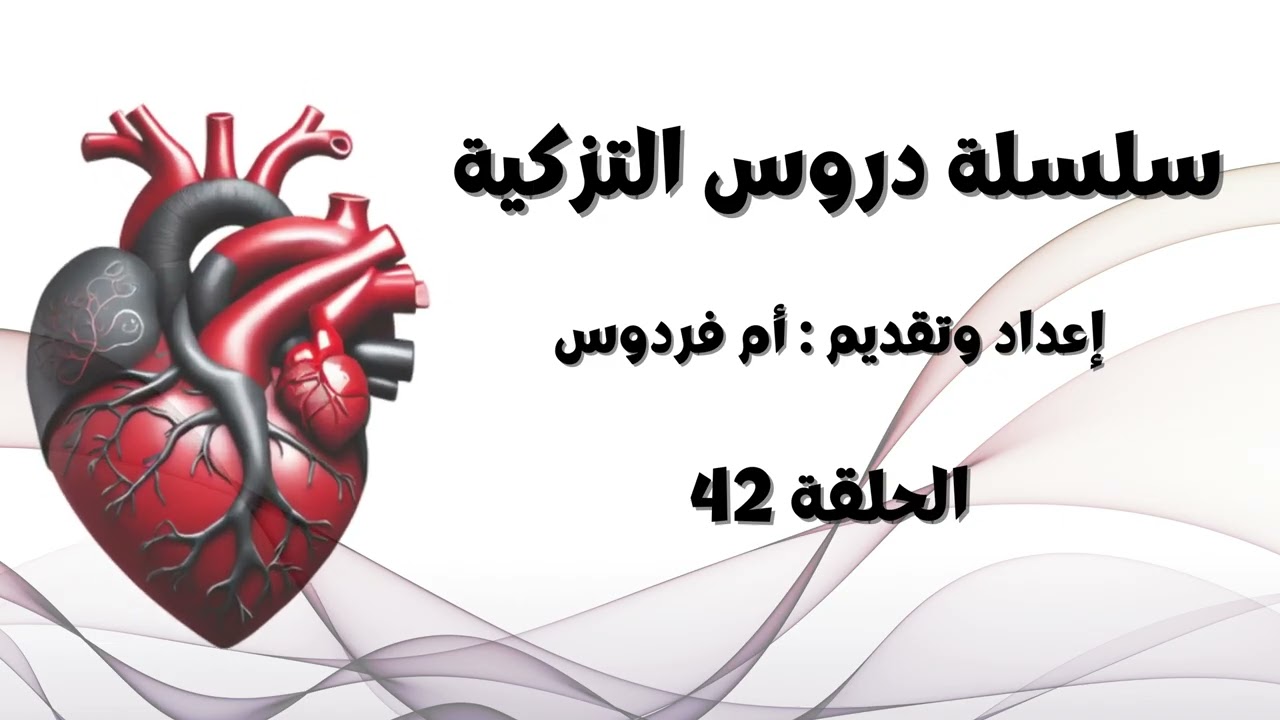 سلسلة دروس التزكية | تزكية الأنفس | الحلقة الثانية والأربعون - أم فردوس
