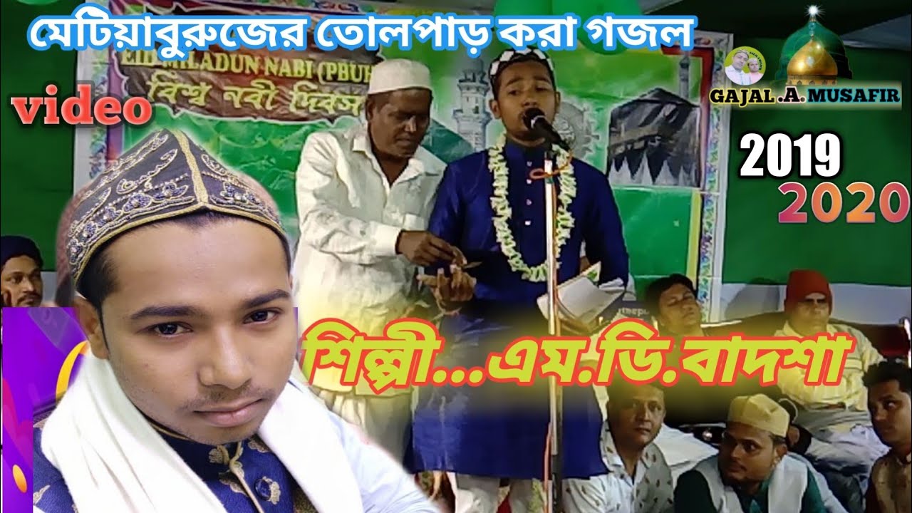 পাক পাঞ্জাতনের ফুল ফুটেছে..2019,2020,এম.ডি.বাদশা.বাংলা গজল..Md Badsha