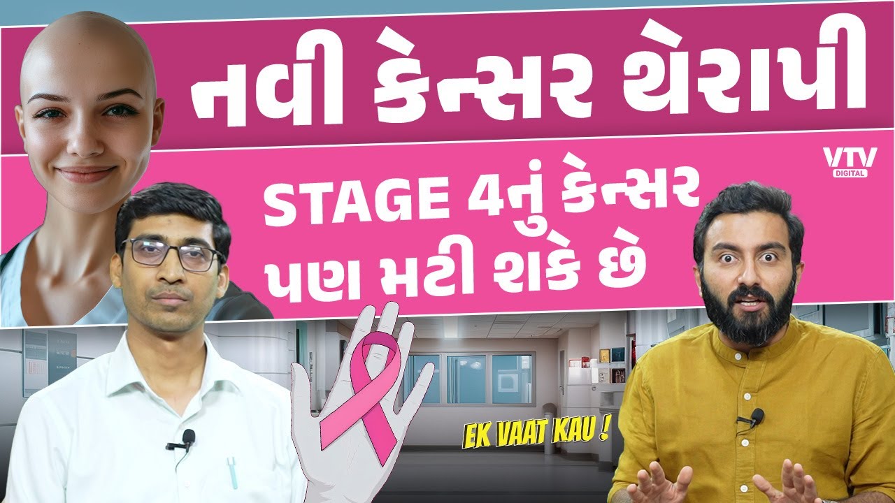 CAR T Cell Therapy | Stage 4નું કેન્સર પણ મટી શકે છે | નવી કેન્સર થેરાપી | Ek Vaat Kau