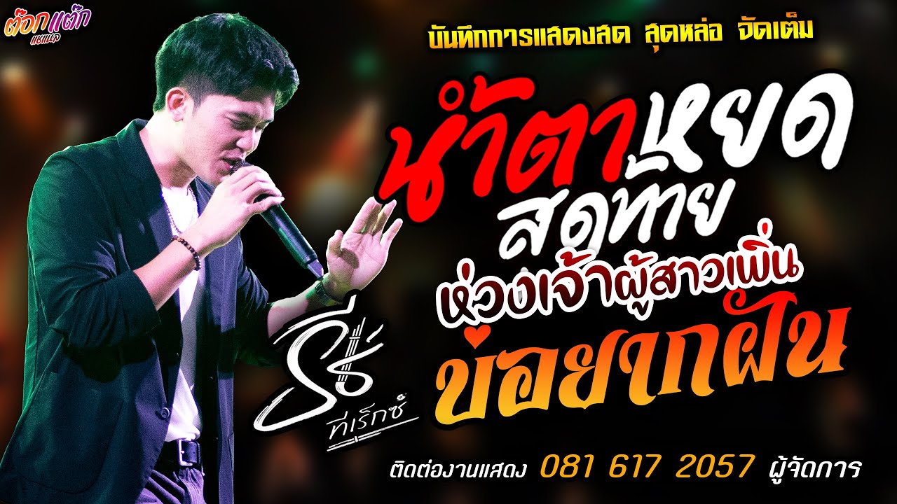 🔥น้ำตาหยดสุดท้าย X ห่วงเจ้าผู้สาวเพิ่น X บ่อยากฝัน🔥[[ธีร์ ทีเร็กซ์]] หนุ่มหล่อ ดอกกระเจียวบาน