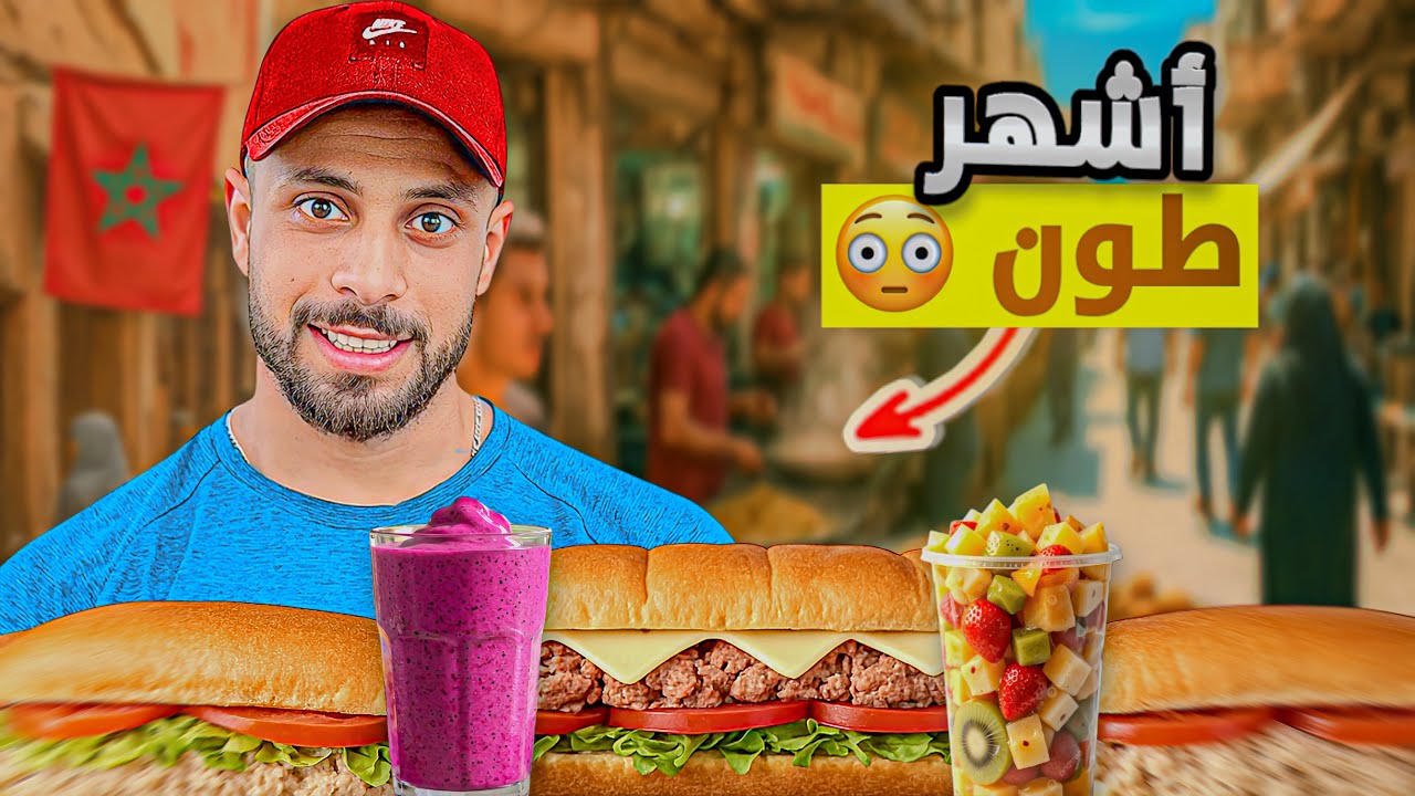 جولة أكل الشوارع 🇲🇦تجربة أفضل ساندويتش الطون في المغرب 😍 أول ناس داروه فالبلاد🤯#streetfood 