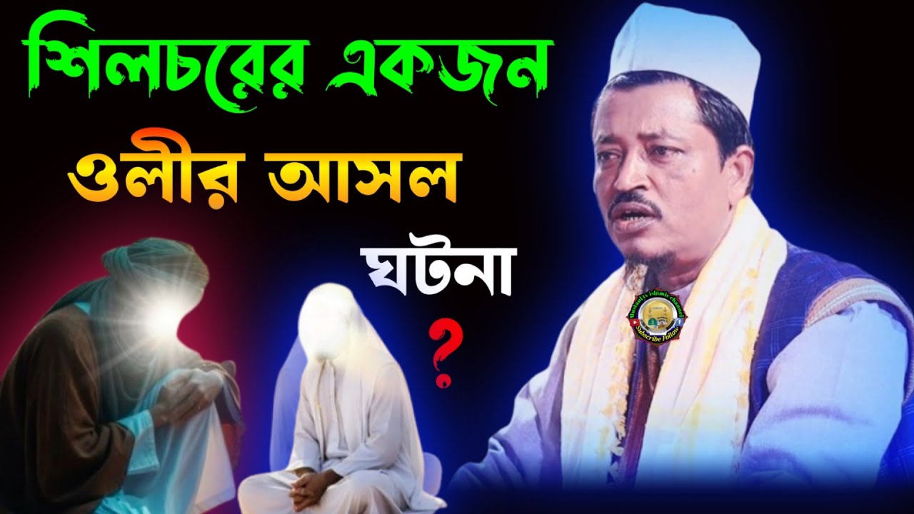 একজন ওলীর ঘটনা মৌলানা এমাদ উদ্দিন সাহেব ওয়াজ !! Moulana Amad Uddin saheb waz!! Amad Uddin waz !!