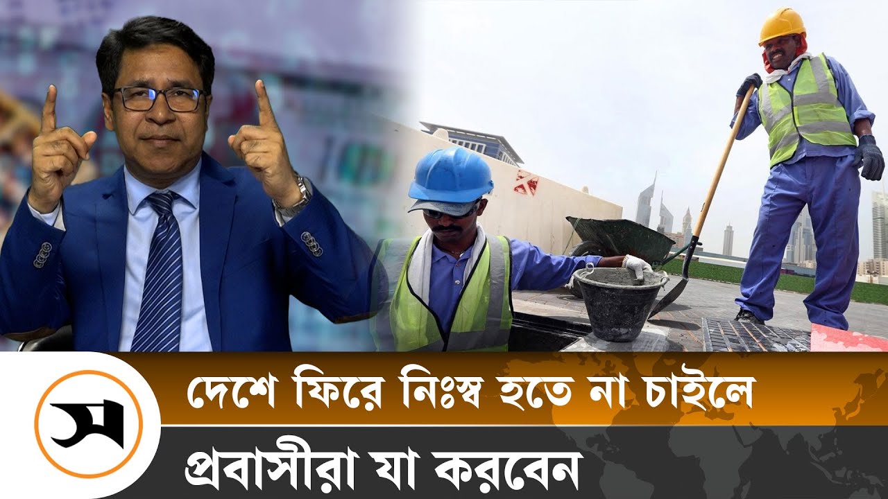 প্রবাসীরা নিজের দখলে রাখুন সঞ্চয়, নইলে | Personal Finance | Samakal News