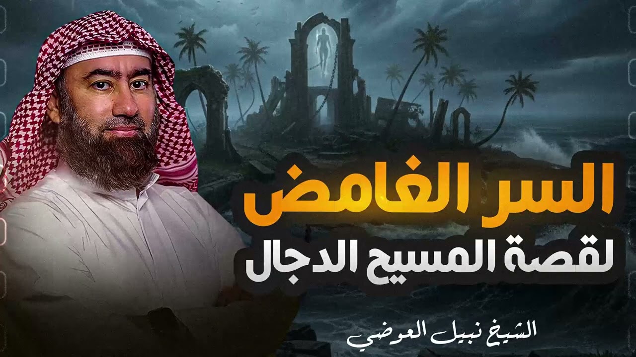 أغمض عينيك واستمع 🎧|حقائق مذهلة عن المسيح الدجال لم تسمعها من قبل |أين هو الآن؟ وما هي علامات خروجه؟