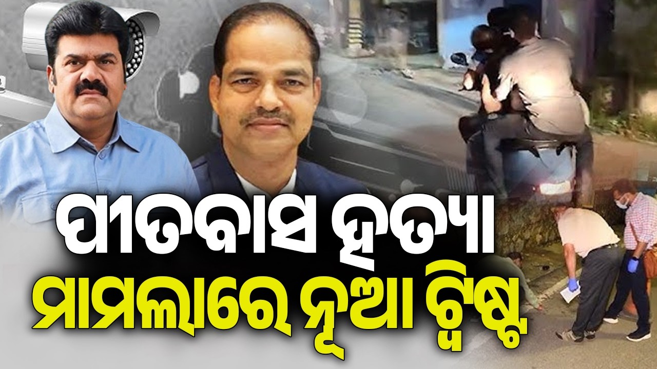 ପୀତବାସ ହତ୍ୟା ମାମଲାରେ ନୂଆ ଟ୍ଵିଷ୍ଟ | Kalinga TV