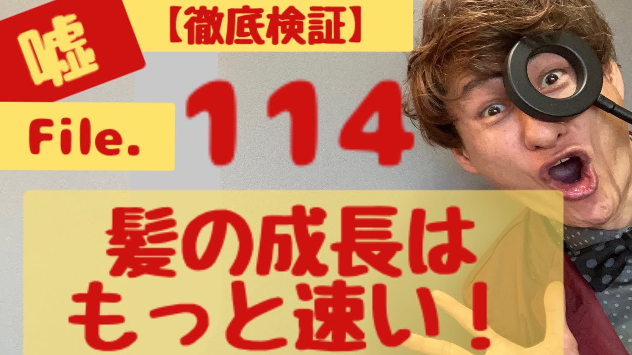【定説検証】髪の成長速度はもっと速い？File114