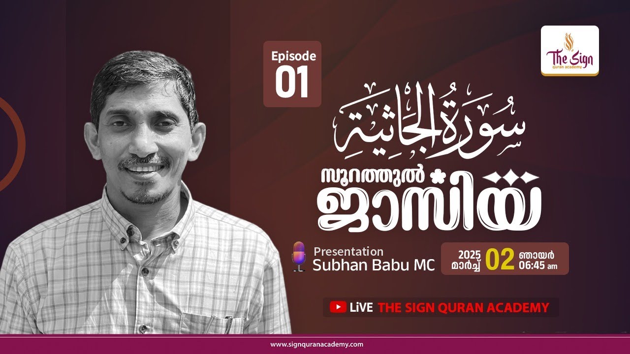 Surah Al-Jathiyah | Episode 01 | Subhan Babu MC |  സൂറത്തുൽ ജാസിയ