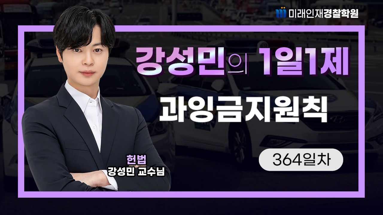 과잉금지원칙ㅣ26.02.12(목) 헌법 1일1제 364일차【미래인재경찰학원_강성민】