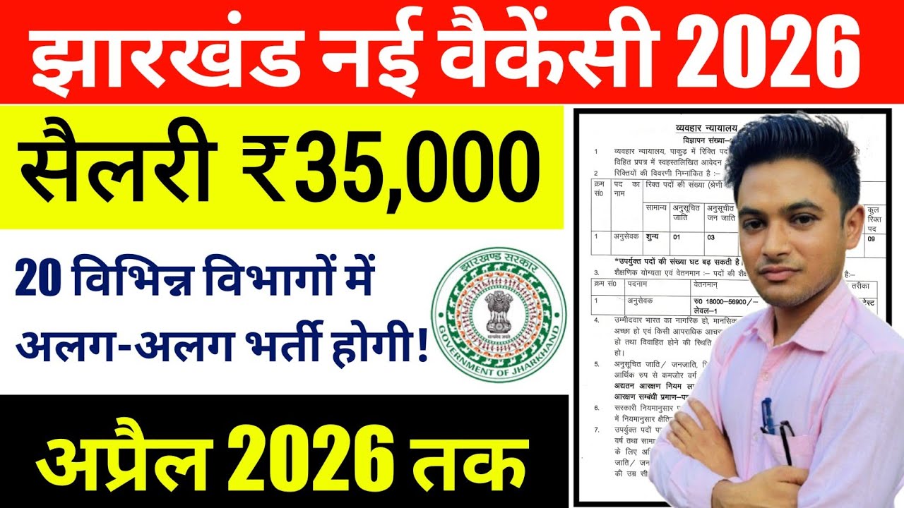 #झारखंड अप्रैल महीने की सभी वैकेंसी अपडेट 2026 #Jharkhand new vacancy #Jharkhand new government job