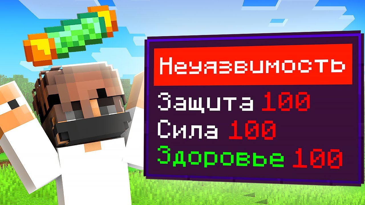 Эта Вещь Сделала Меня Бессмертным в Майнкрафт!